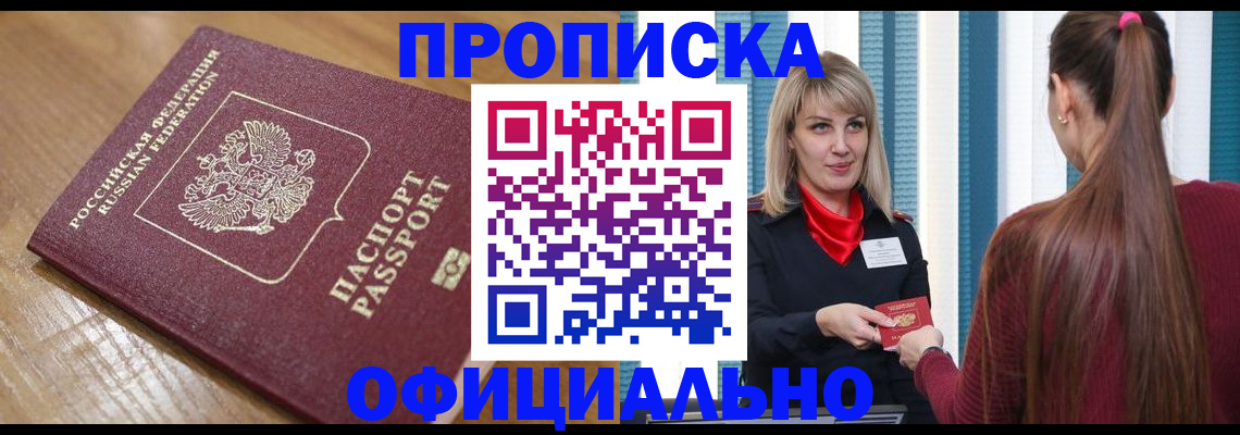 прописка в квартире в Черноголовке